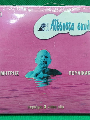 Δημήτρης Πουλικάκος Αδέσποτα Σκυλιά 2xCD Album καινούριο, rock