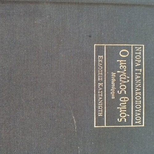 O Megalos Thymos collectible edition like new