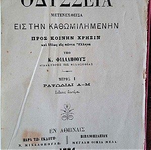 Σπάνια έκδοση του 1884, Ομήρου Οδύσσεια υπό Φιλαλήθους