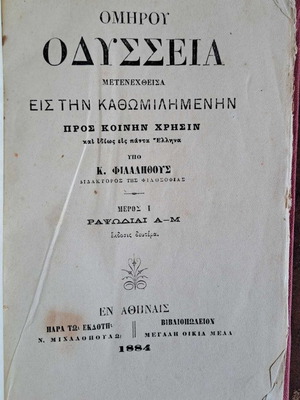 Ομήρου Οδύσσεια μεταχειρισμένη, σπάνια έκδοση 1884, μέρος Ι