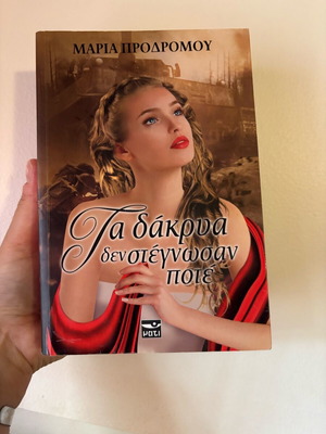 Book Ta dakrya den stegnosan pote like new