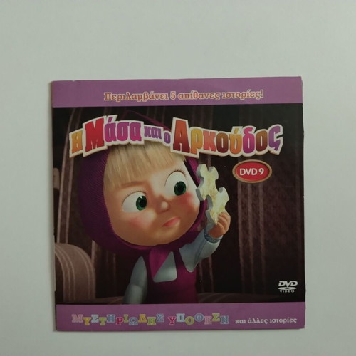 Η Μάσα και ο Αρκούδος DVD 9 μεταγλωττισμένο, σαν καινούργιο