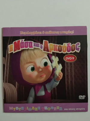Η Μάσα και ο Αρκούδος DVD 9 μεταγλωττισμένο, σαν καινούργιο