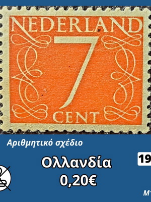 Γραμματόσημο Ολλανδία 1953 καινούργιο