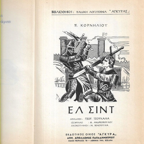 El Cid children's book by P. Kornilliou, Ankira edition 1971
