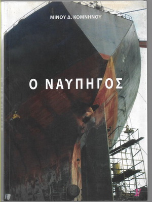 O Naypigos book like new by Minou D. Komninou