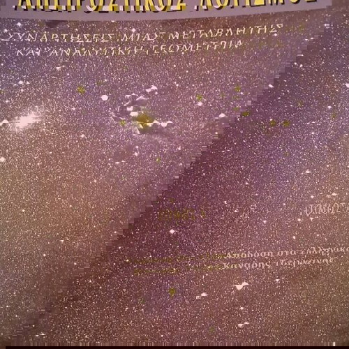 Απειροστικός Λογισμός σαν καινούργιο