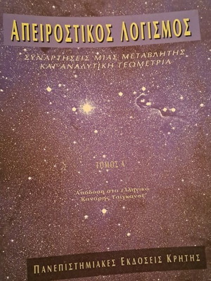 Απειροστικός Λογισμός σαν καινούργιο