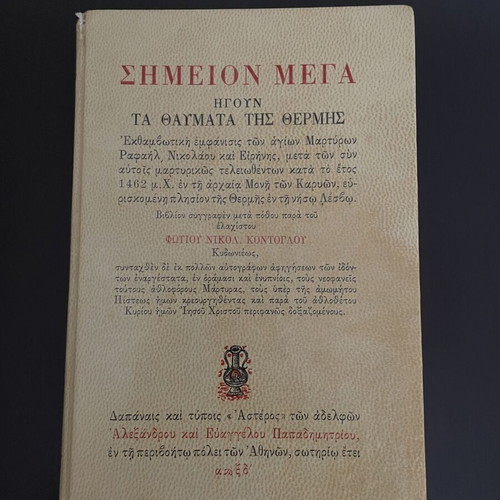 Book Σημείον Μέγα ήγουν Τα Θαύματα της Θερμής by Fotis Kontoglou used