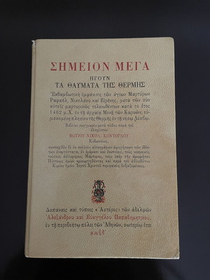 Βιβλίο Σημείον Μέγα ήγουν Τα Θαύματα της Θερμής του Φώτη Κόντογλου μεταχειρισμένο