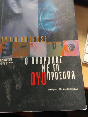 Ο άνθρωπος με τα δύο πρόσωπα σαν καινούργιο