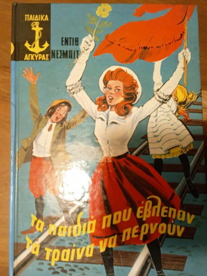 Τα παιδιά πού έβλεπαν τα τραίνα να περνούν συλλεκτική έκδοση μεταχειρισμένο