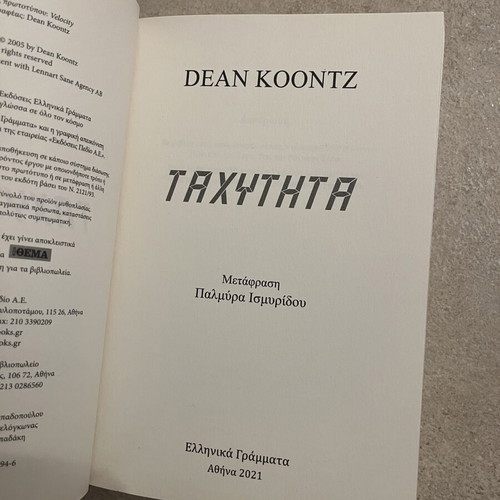 Velocity by Dean Koontz used Greek edition