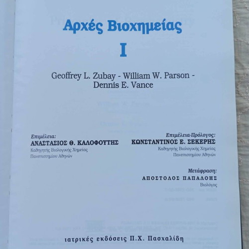 Principles of Biochemistry Volume 1 like new, Greek