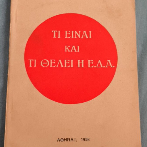Ti Einai Kai Ti Thelei I E.D.A. book like new, Greek