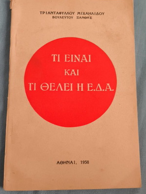 Τι Είναι Και Τι Θέλει Η Ε.Δ.Α. βιβλίο σαν καινούργιο, ελληνικά