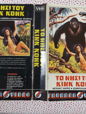 The Island of King Kong VHS cover used