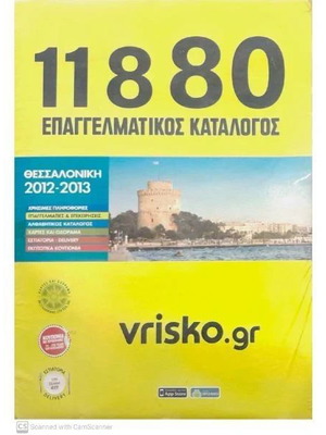 Professional Directory Thessaloniki 2012-2013 like new