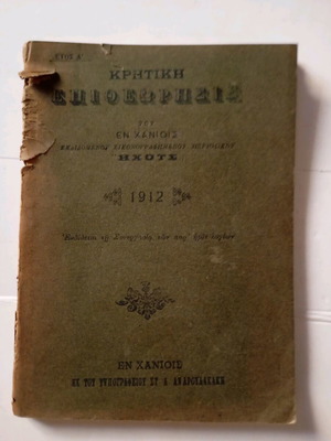 Kritiki Epitheorisi magazine used, 1912 edition