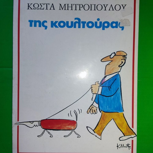 Tis Koultouras by Kostas Mitropoulos, new condition