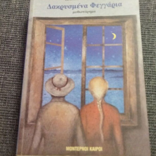 Dakrismena Feggaria novel used, Greek