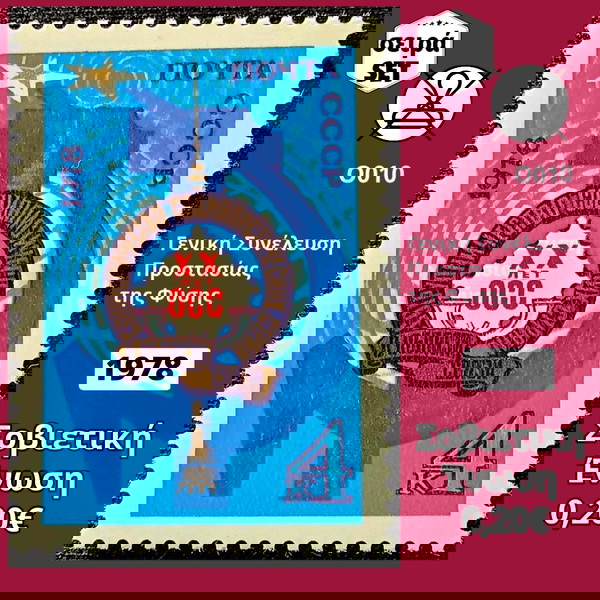 Σοβιετική Ένωση 1978