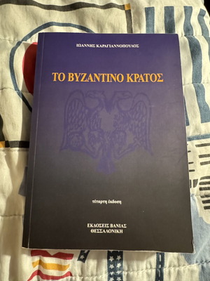 The Byzantine State by Karagiannopoulos new