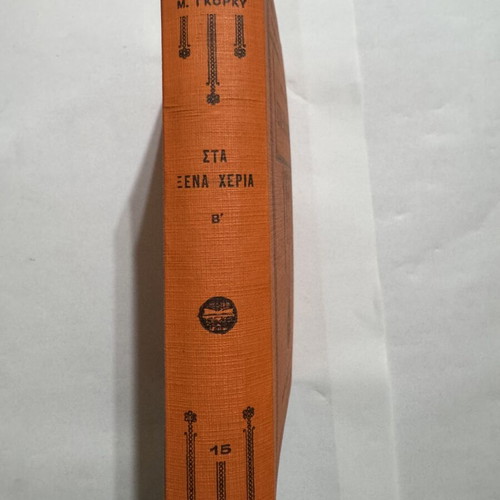 Maxim Gorky Sta Xena Cheria complete 2-volume set like new