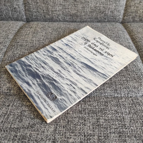 Gyro Apo To Nisi The Thalassa novel like new, Greek