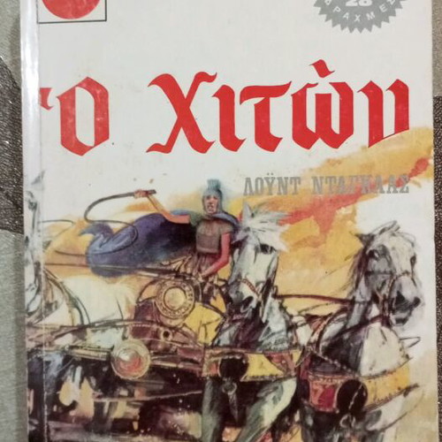 Viper The Chiton Lloyd Douglas four volumes like new 1972