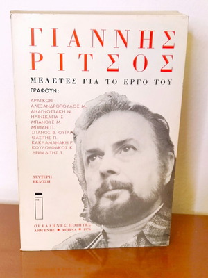 Giannis Ritsos Studies on His Work book like new, Greek