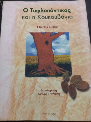 The Blind Mouse and the Owl used children's book in Greek
