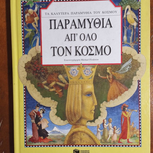 Fairy Tales from Around the World used, Greek
