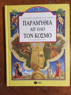 Fairy Tales from Around the World used, Greek