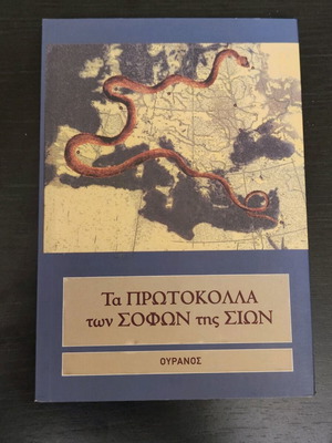 The Protocols of the Elders of Zion like new