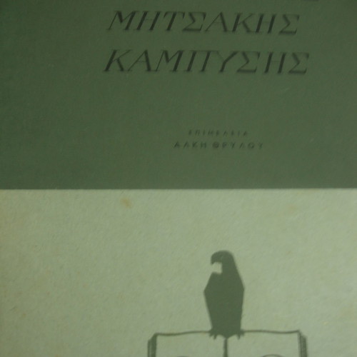 Xenopoulos-Mitsakis-Kampysis edited by Alki Thrylos, Aetos 1955