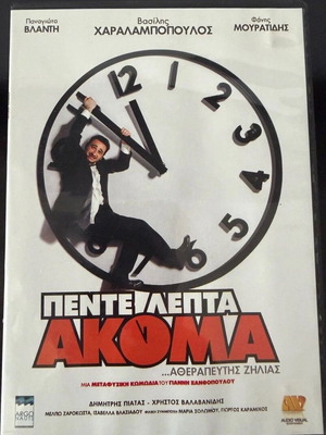 Pente Lepta Akoma DVD like new, Greek comedy