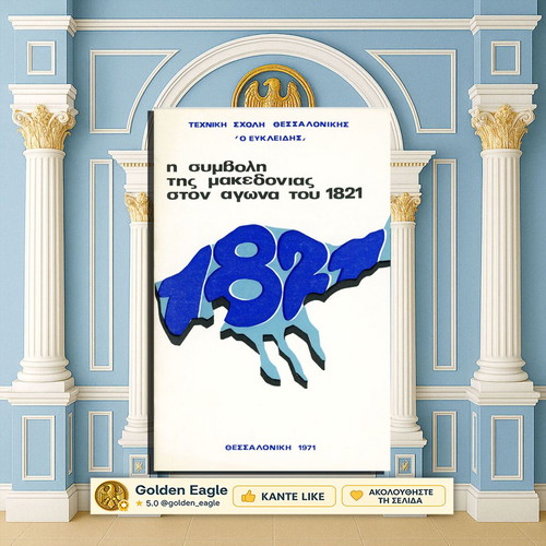 Η συμβολή της Μακεδονίας στον αγώνα του 1821 βιβλίο σαν καινούργιο