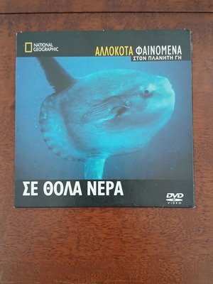 National Geographic Αλλόκοτα φαινόμενα στον πλανήτη γή Σε θολά νερά DVD καινούργιο