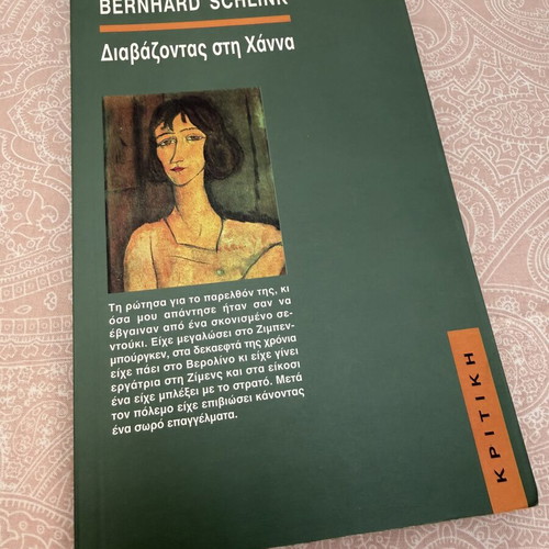Reading Hannah by Bernhard Schlink like new, Greek edition