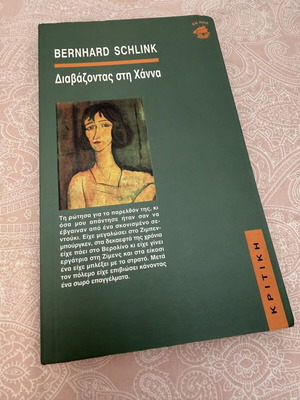 Reading Hannah by Bernhard Schlink like new, Greek edition