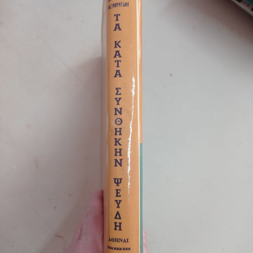 Books Ta Kata Synthikin Pseudi used, old edition