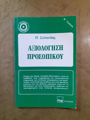 Personnel Evaluation book used by P. Seitanidis