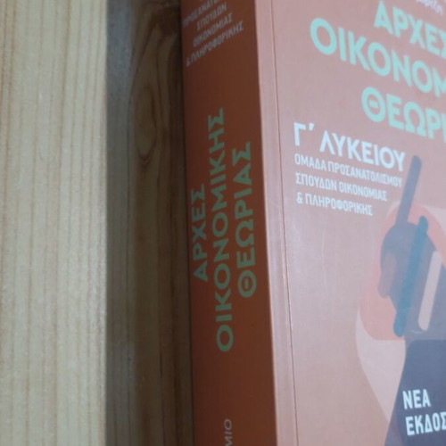 Principles of Economic Theory for Lyceum, Metaixmio