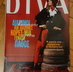 Περιοδικό DIVA 1992 Καραμπέτη, Αλικη Βουγιουκλάκη, γυναίκα, μόδα, fashion, beauty Ολα για τη μόδα