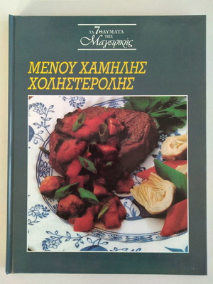 Low Cholesterol Menu The 7 Wonders of Cooking new