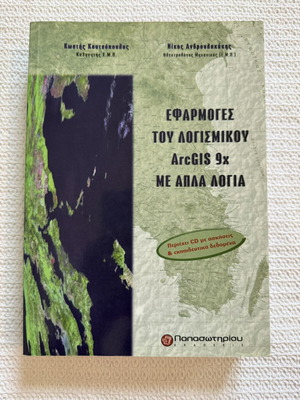 Book Εφαρμογές του λογισμικού ArcGIS 9x με απλά λόγια like new