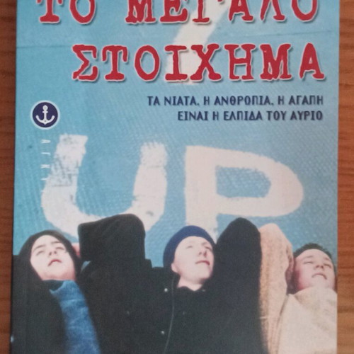 To Megalo Stoichima teen novel like new