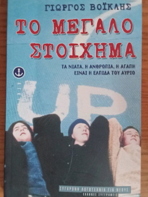 To Megalo Stoichima teen novel like new