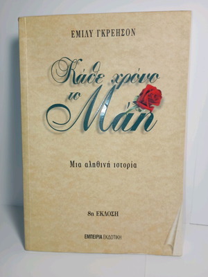 Kathe Hrono To Mai by Emily Grayson used
